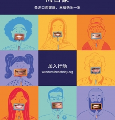【阳春三月】3·20世界口腔健康日系列活动邀您加入