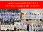 我院圓滿完成2022年云南省住院醫師規范化培訓結業考核臨床實踐能力考核（口腔類別）