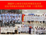 我院圓滿完成2022年云南省住院醫師規范化培訓結業考核臨床實踐能力考核（口腔類別）